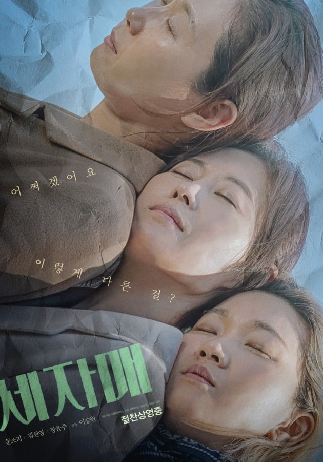 영화 '세자매' 포스터./