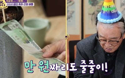 [종합] 정준하, 이순재 88번째 생일선물로 '돈나무' 플렉스…지폐가 줄줄줄 ('갓파더')