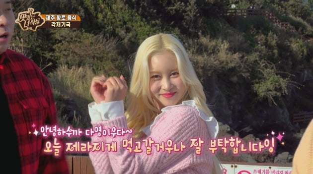 '맛있는 녀석들' 우주소녀 다영 /사진=IHQ 제공