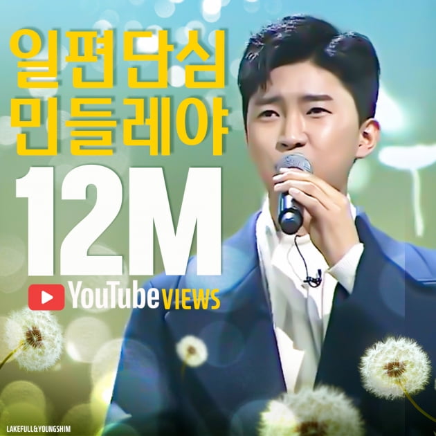 '기록 제조기' 임영웅, 일편단심 민들레야 1200만뷰 돌파