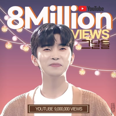 히어로가 더하는 한해의 마무리...임영웅 '그날들' 900만뷰 돌파