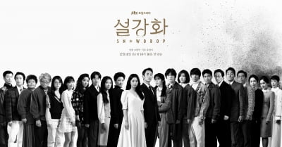 정해인·지수→장승조·김혜윤,  '설강화' 출연 배우 23인 단체 포스터