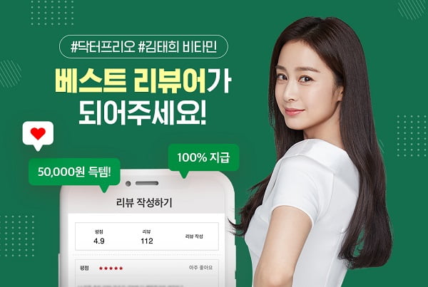 '김태희 비타민' 리뷰 달면 최대 5만 포인트 쏜다