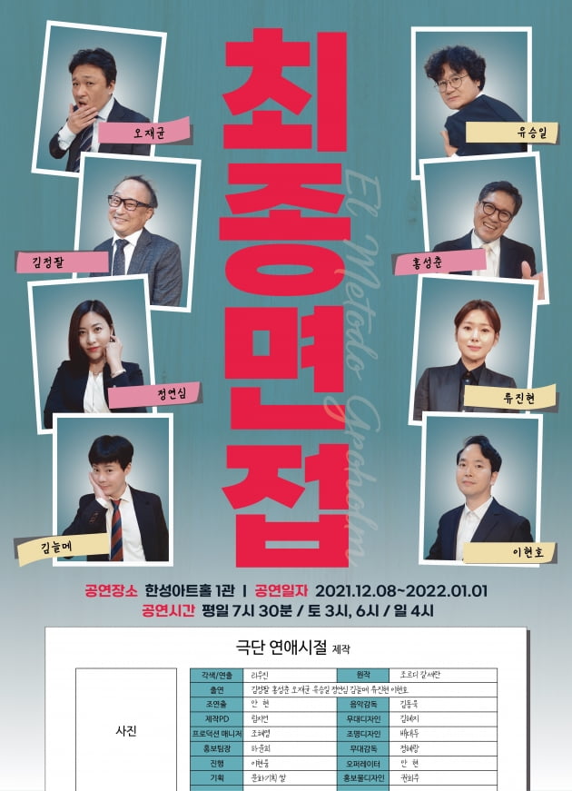 연극 '최종면접' 포스터/ 사진=극단 연애시절 제공