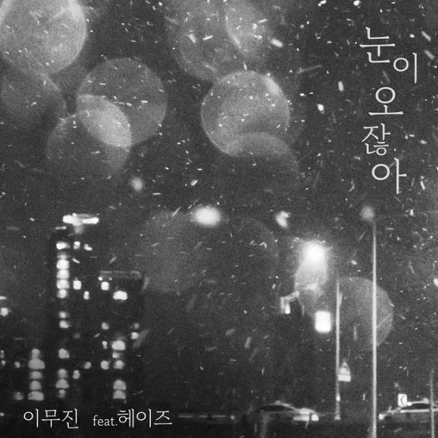 이무진·헤이즈, 음원 강자 시너지 통했다…'눈이 오잖아' 차트 상위권