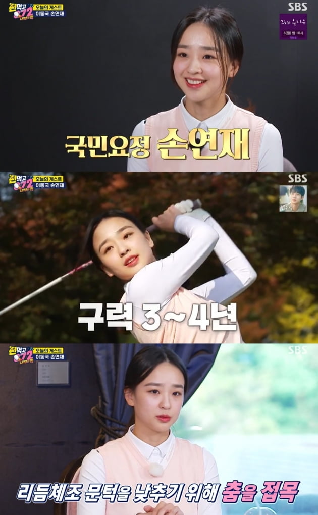 '공치리' 손연재/ 사진=SBS 캡처