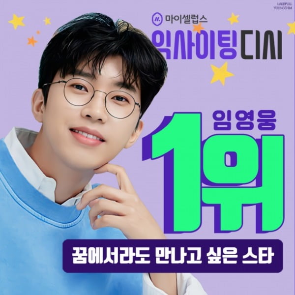 임영웅, '꿈에서라도 만나고 싶은 스타' 1위 선정