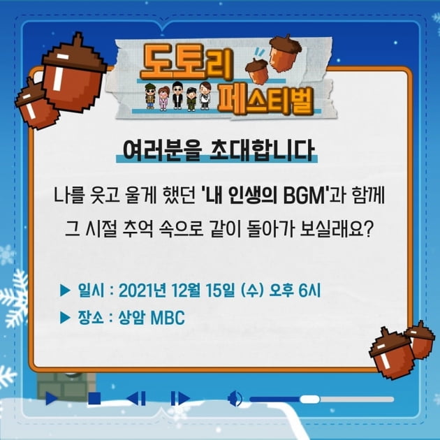 '놀면 뭐하니' 도토리 페스티벌 방청 이벤트/ 사진=MBC 제공