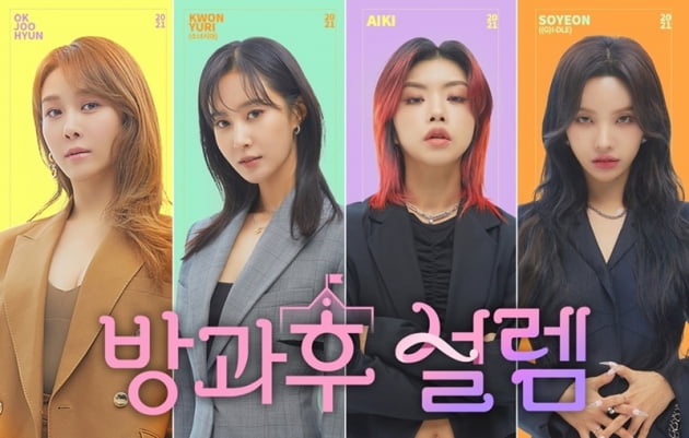 '방과후 설렘' / 사진 = MBC 제공