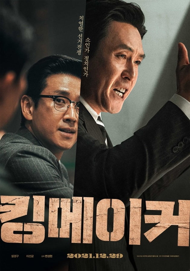 영화 '킹메이커' 포스터 / 사진제공=메가박스중앙㈜플러스엠