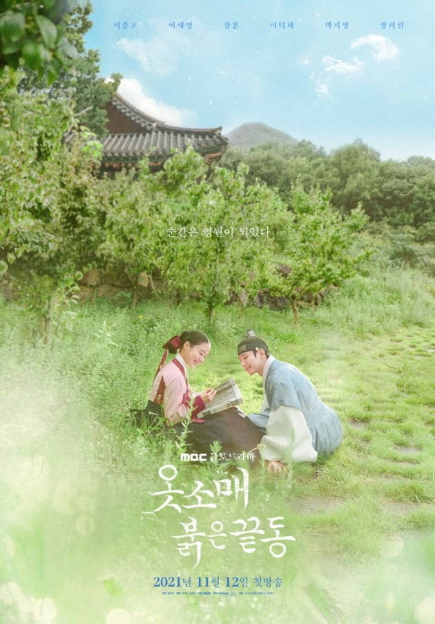 '옷소매' 메인 포스터./사진제공=MBC