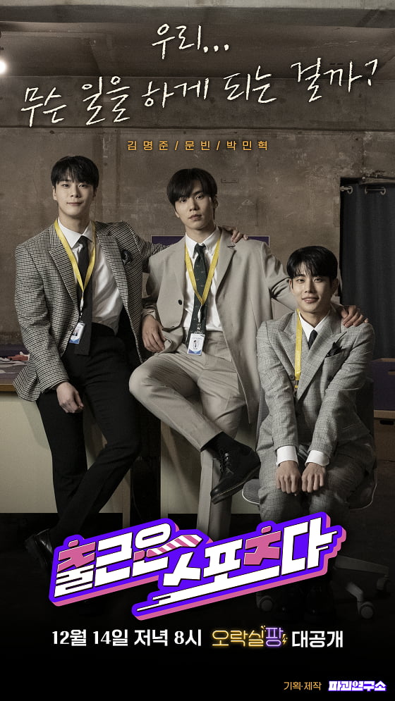 아스트로 MJ, 문빈, 라키, 신규 웹예능 ‘출근은 스포츠다’ 출연… 스포츠X오피스 예능 보여줄 것