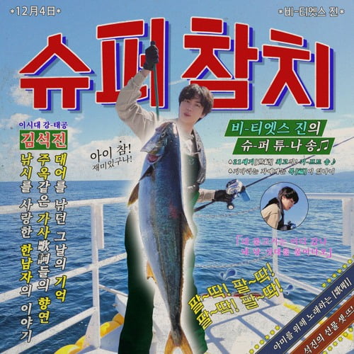 방탄소년단 진 '슈퍼참치', 유튜브 영상 전세계서 1위 행진
