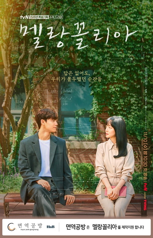 면역공방, tvN 수목드라마 ‘멜랑꼴리아’ 지원