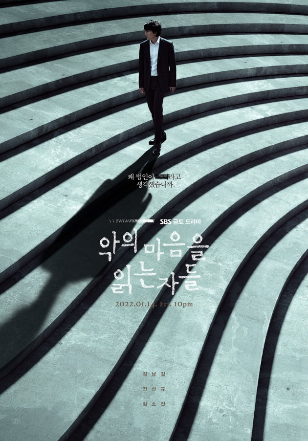 ‘악의 마음을 읽는 자들’ 티저 포스터/ 사진=SBS 제공