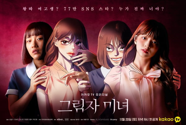 오야니(ORYANY), 카카오TV 오리지널 드라마 ‘그림자미녀’ 지원