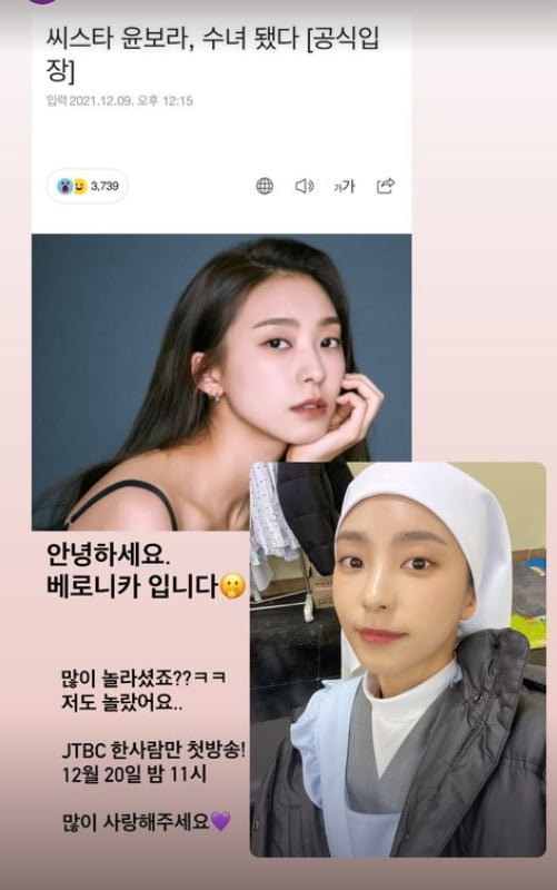 씨스타 윤보라, 수녀 베로니카 입니다...많이 놀라셨죠? [TEN★]