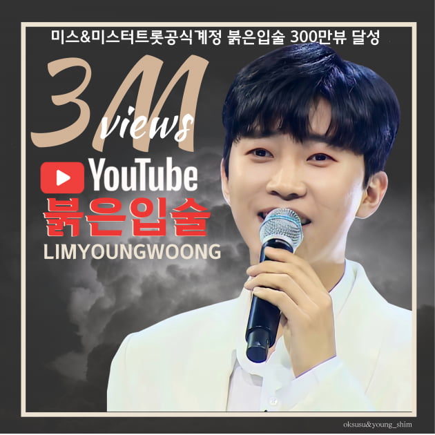 임영웅 '붉은입술'