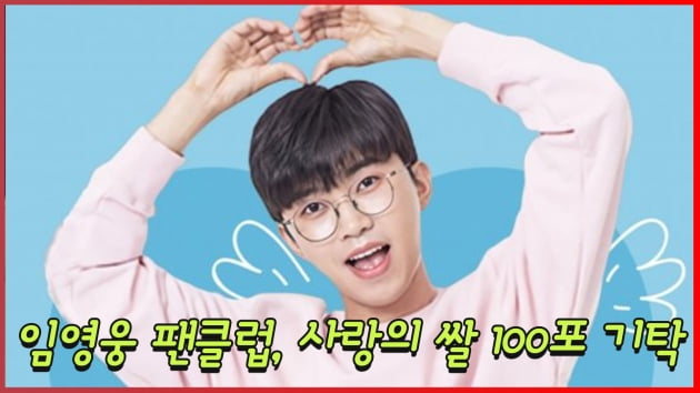 [트롯통신] 임영웅 팬클럽, 취약계층 위해 쌀 100포 기탁