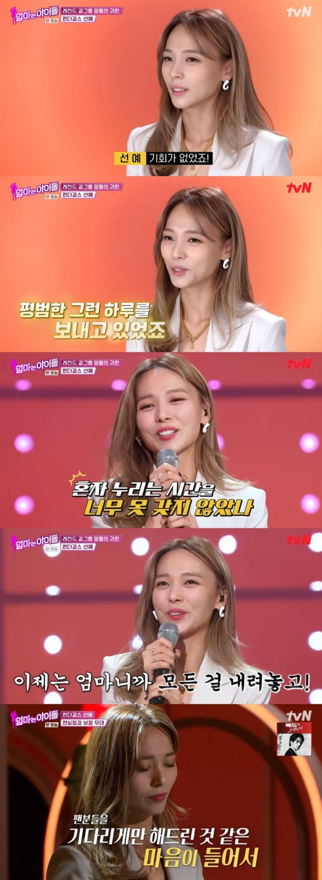 '엄마는 아이돌' / 사진 = tvN 영상 캡처