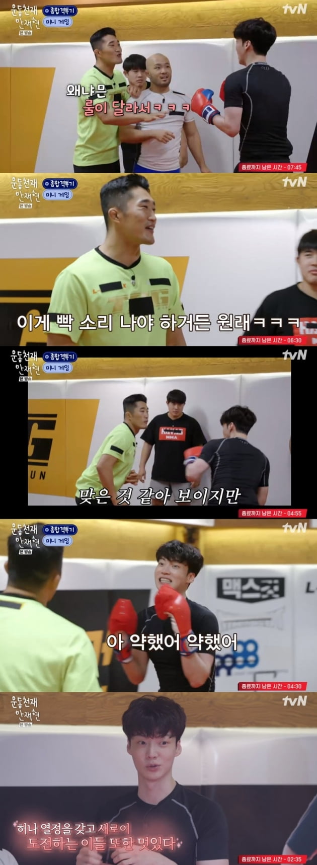 '운동천재 안재현' / 사진 = tvN 영상 캡처