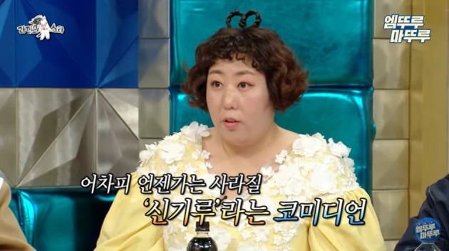 '라디오스타' 신기루/ 사진=MBC 유튜브채널 캡처