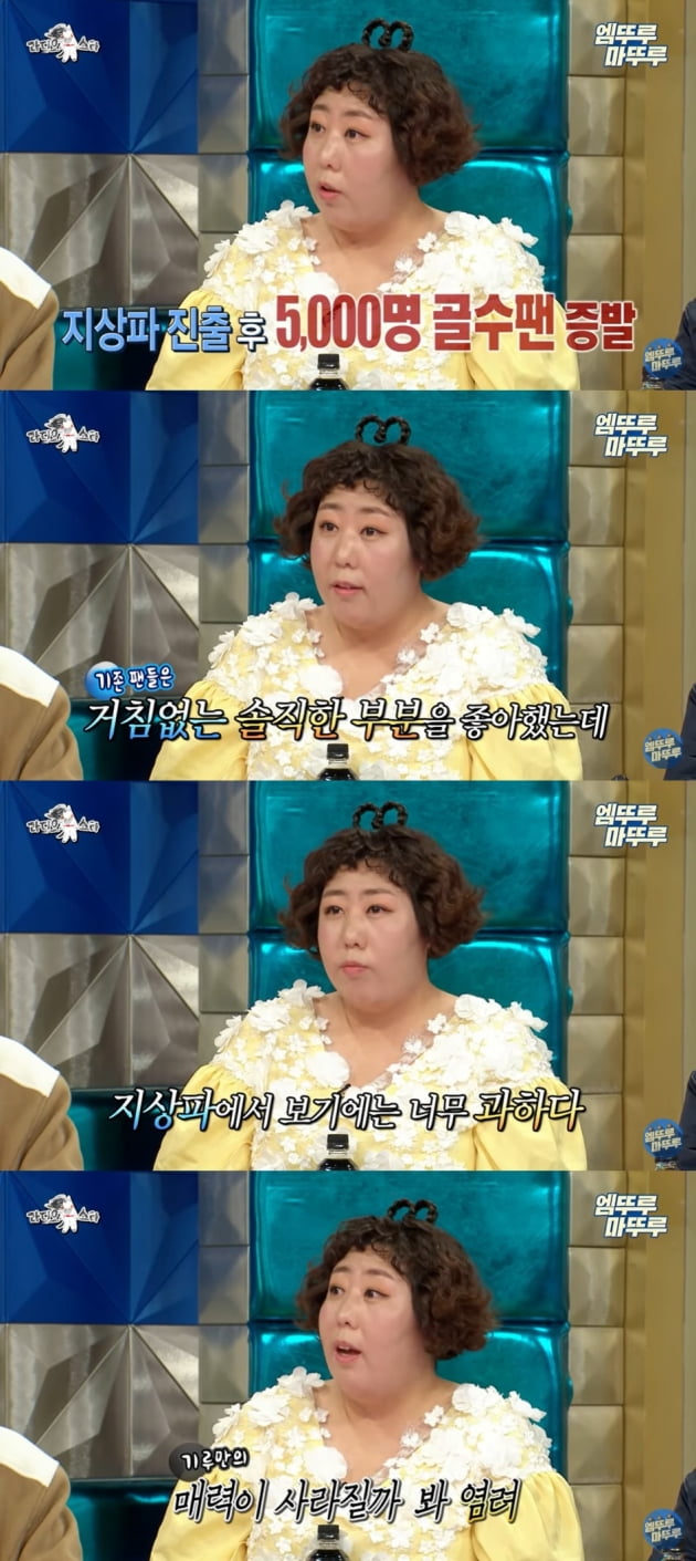 '라디오스타' 신기루/ 사진=MBC 유튜브채널 캡처