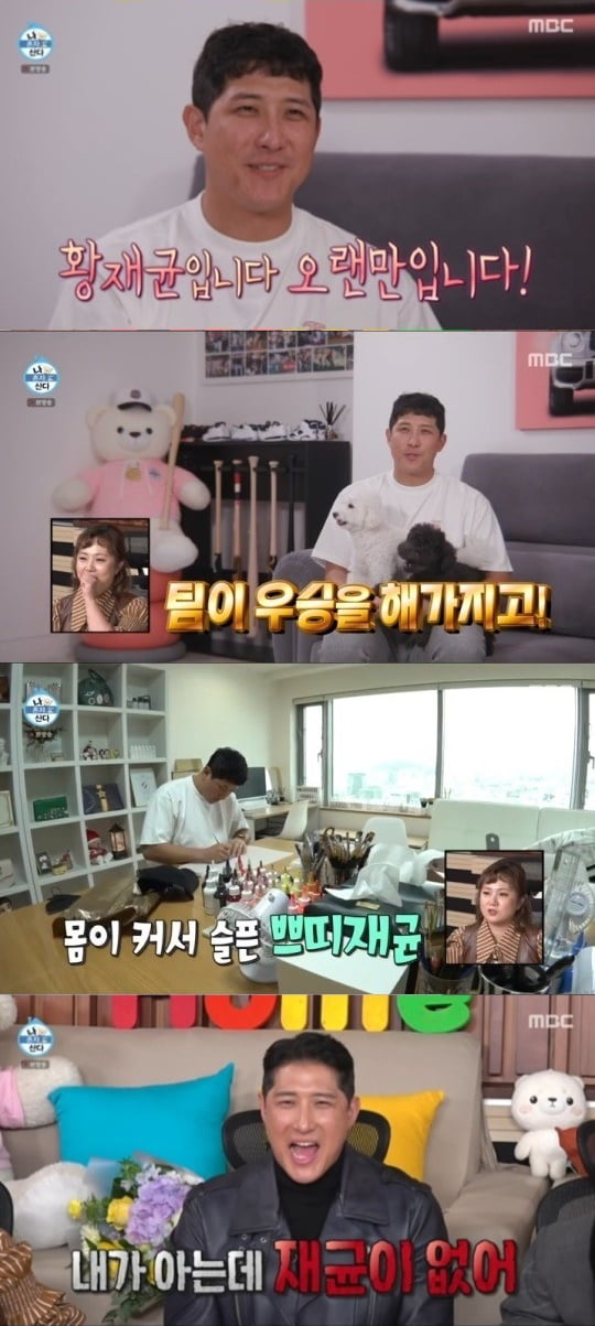 '나혼자산다' 황재균/ 사진=MBC 캡처