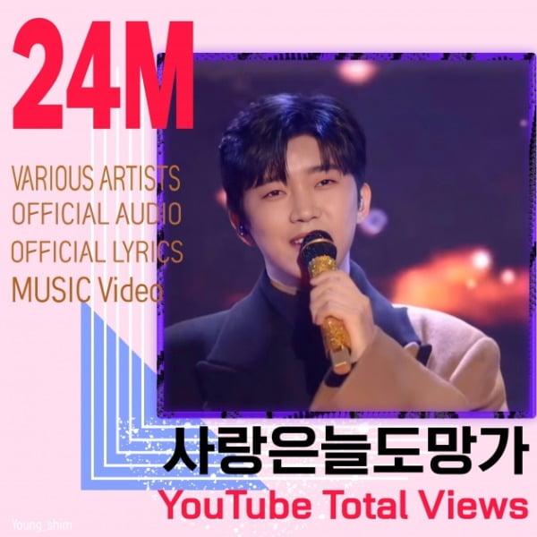 임영웅 첫 OST '사랑은 늘 도망가' 영상, 2400만 뷰 돌파