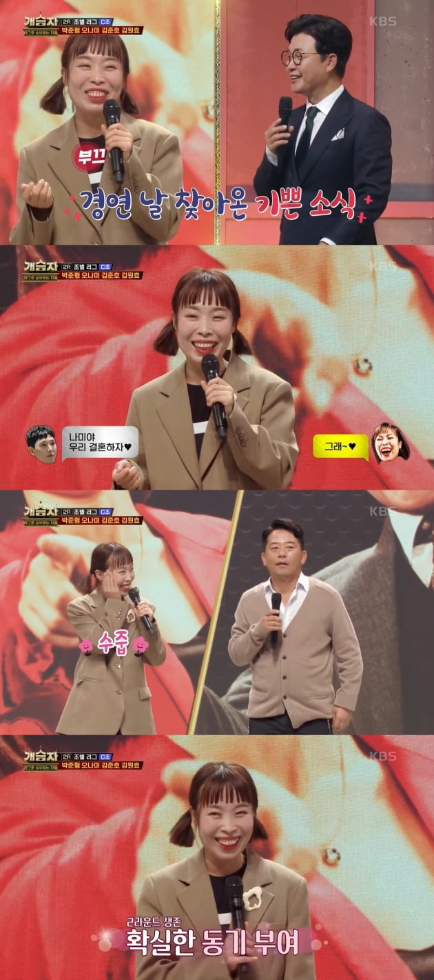 '개승자' 오나미/ 사진=KBS2 캡처