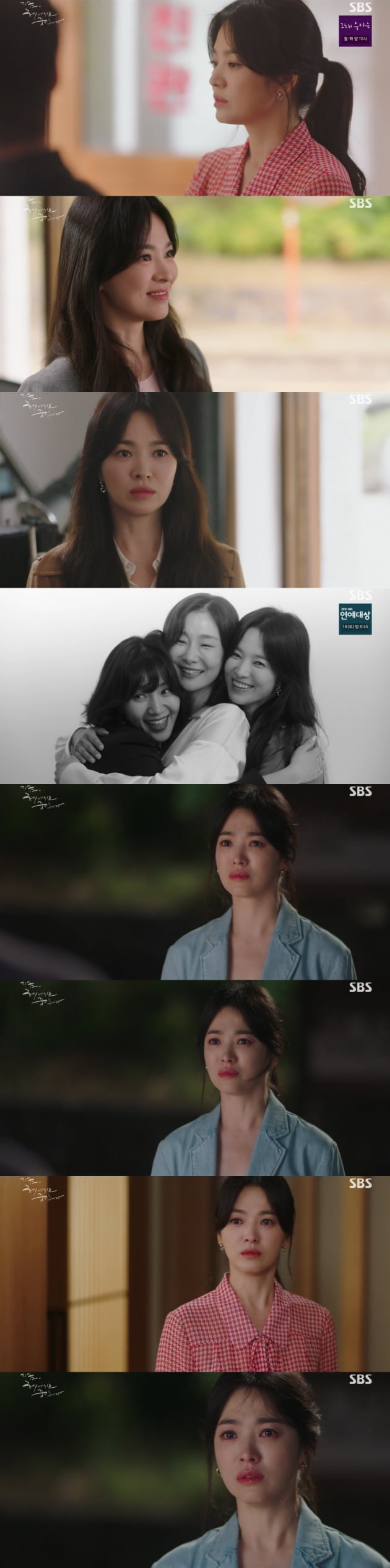'지금, 헤어지는 중입니다' 송혜교/ 사진=SBS 제공