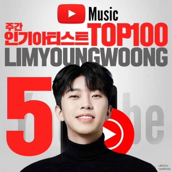 임영웅, 유튜브 뮤직 주간 인기 아티스트 5위