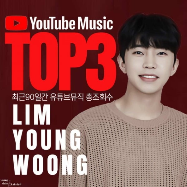 임영웅, 유튜브 뮤직 조회수 TOP 3 '석권'