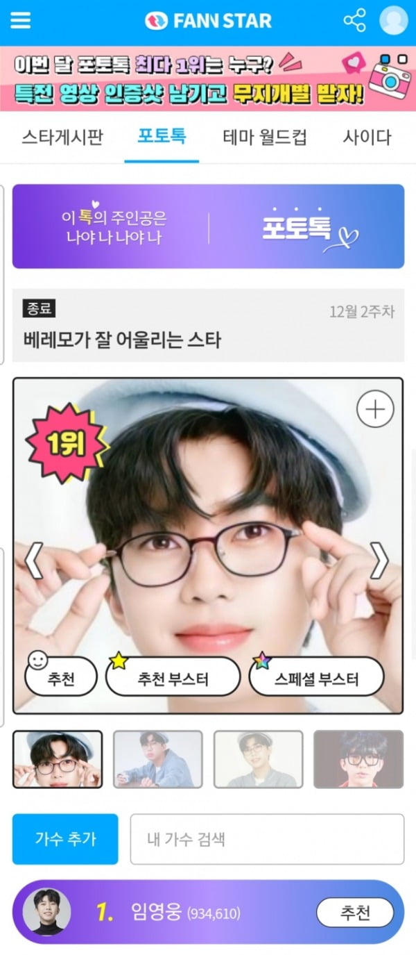 임영웅, 팬앤스타 포토톡 '베레모가 잘 어울리는 스타' 1위