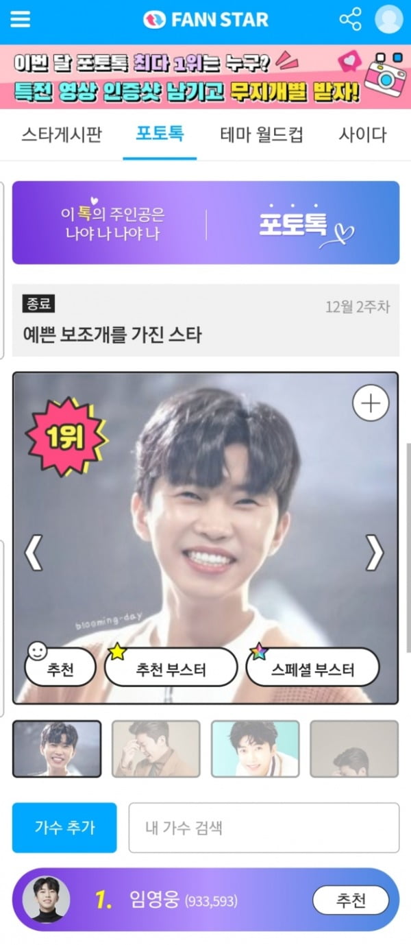 임영웅, '예쁜 보조개 가진 스타' 1위