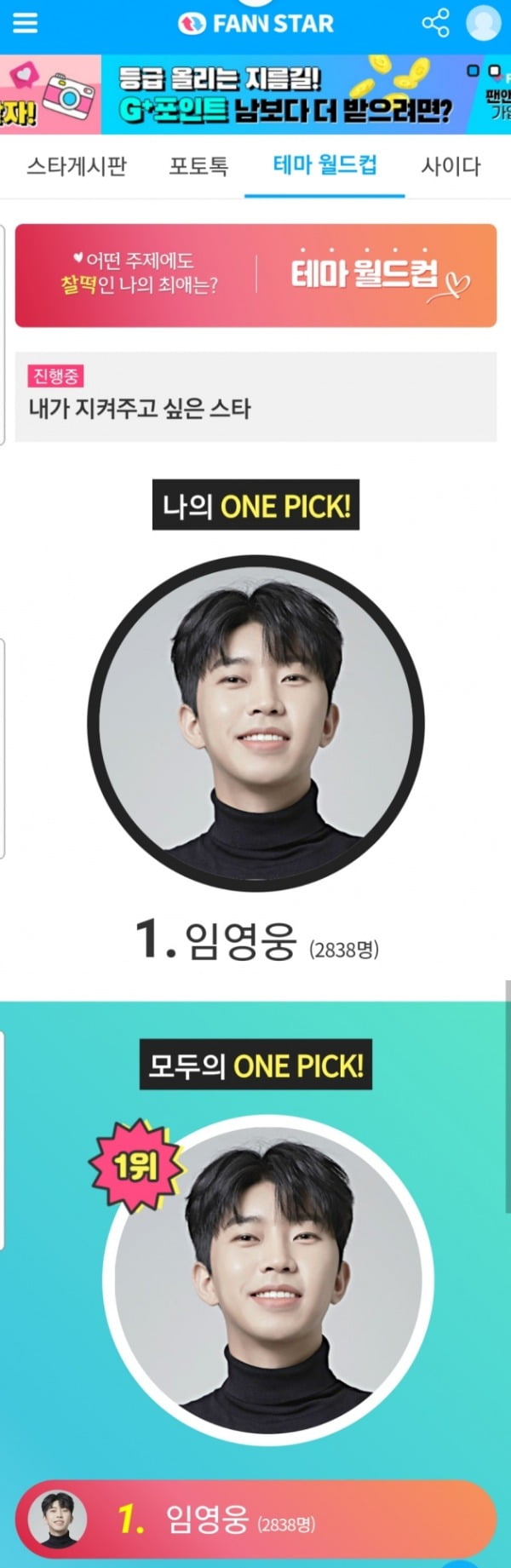 임영웅, '내가 지켜주고 싶은 스타' 1위