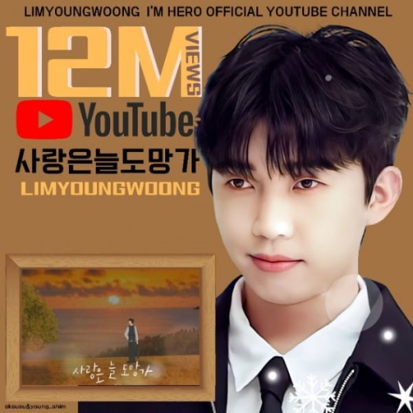 임영웅 첫 OST '사랑은 늘 도망가', 음원 영상 1200만 뷰 돌파
