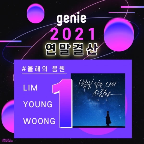 임영웅 '별빛 같은 나의 사랑아', 지니 뮤직 '올해의 노래' 1위