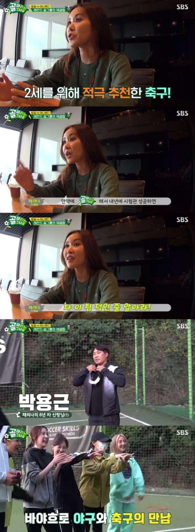 '골 때리는 그녀들' / 사진 = SBS 영상 캡처