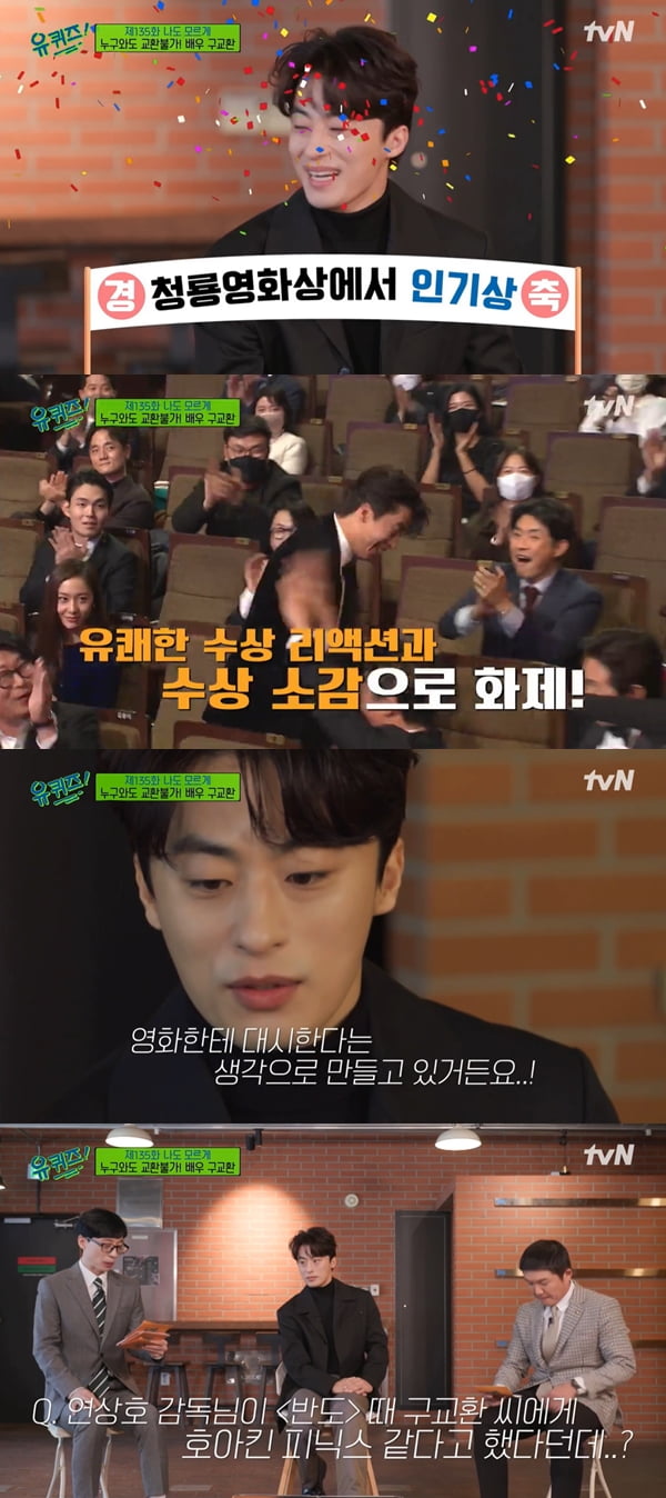 구교환 /사진=tvN '유 퀴즈 온 더 블럭' 방송화면 캡처