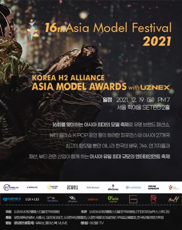 ‘제16회 우즈넥스와 함께 하는 코리아에이치투얼라이언스 아시아모델어워즈’ SETEC에서 개최예정