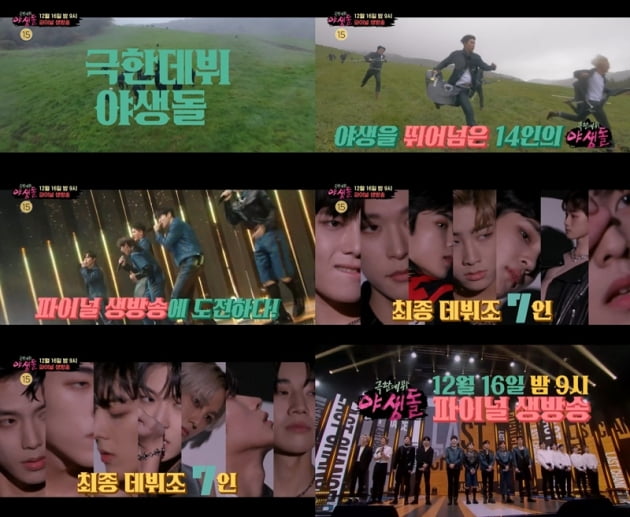 '야생돌' / 사진 = MBC 제공