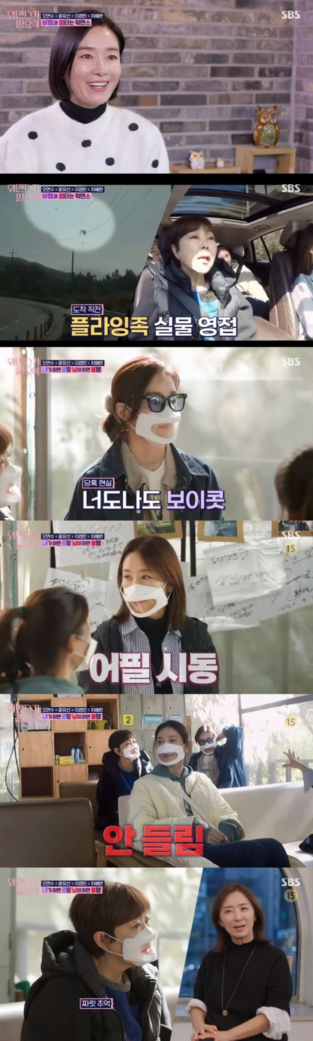 '워맨스가 필요해' / 사진 = SBS 영상 캡처