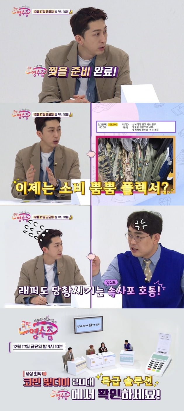 '국민영수증 ' 슬리피/ 사진=KBS2 제공