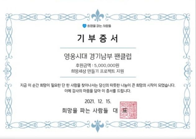 임영웅 팬덤 '영웅시대 경기남부', '희망을 파는 사람들'에 500만원 기부