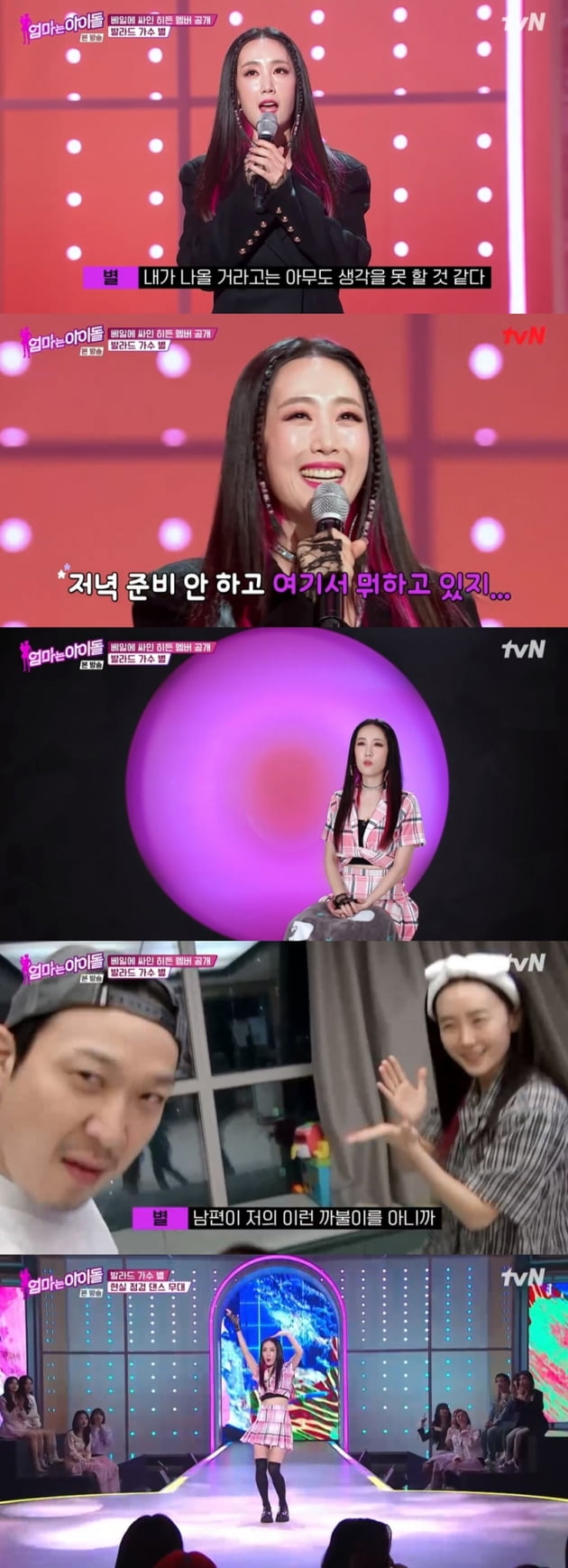 '엄마는 아이돌' / 사진 = tvN 영상 캡처