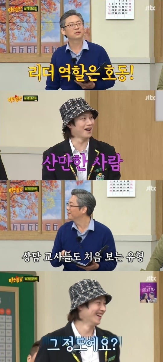 '아는 형님' 심리 상담/ 사진=JTBC 캡처