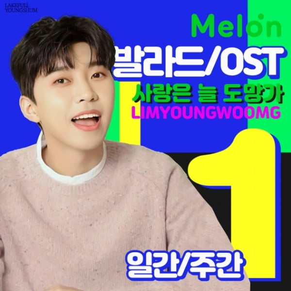 임영웅 첫 OST '사랑은 늘 도망가', 멜론 OST·발라드 일간·주간 '1위'