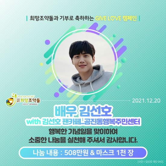 배우 김선호 팬클럽, 국내기부단체 희망조약돌에 기부금 전달 ‘훈훈’