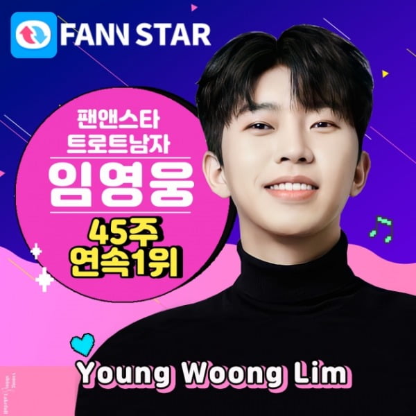 임영웅, 팬앤스타 12월 3주차 트로트 부문 1위...45주 연속 정상